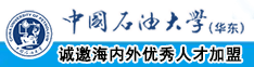 80801级黄色操逼视频中国石油大学（华东）教师和博士后招聘启事