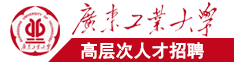 888sq广东工业大学高层次人才招聘简章