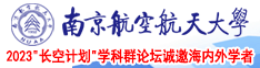 美女的逼逼视频南京航空航天大学2023“长空计划”学科群论坛诚邀海内外学者