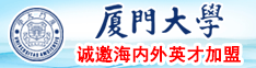 日本小骚逼厦门大学诚邀海内外英才加盟